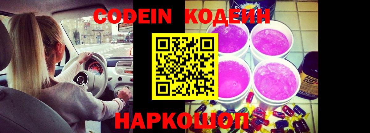 Кодеин напиток Lean (лин)  Вход с VPN  Северск 