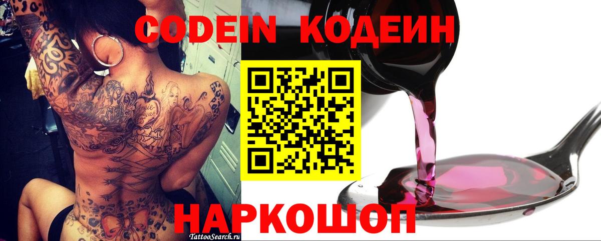 Codein напиток Lean (лин) Северск